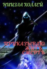 Обложка книги «Приказываю жить. Смерть»