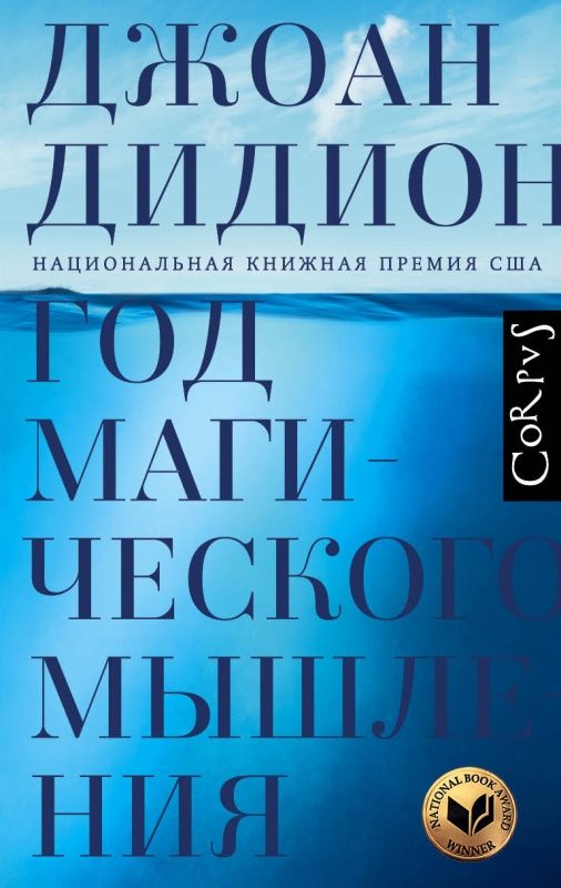 Обложка книги «Год магического мышления»