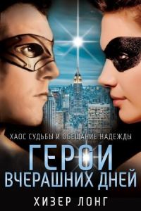 Обложка книги «Герои вчерашних дней»