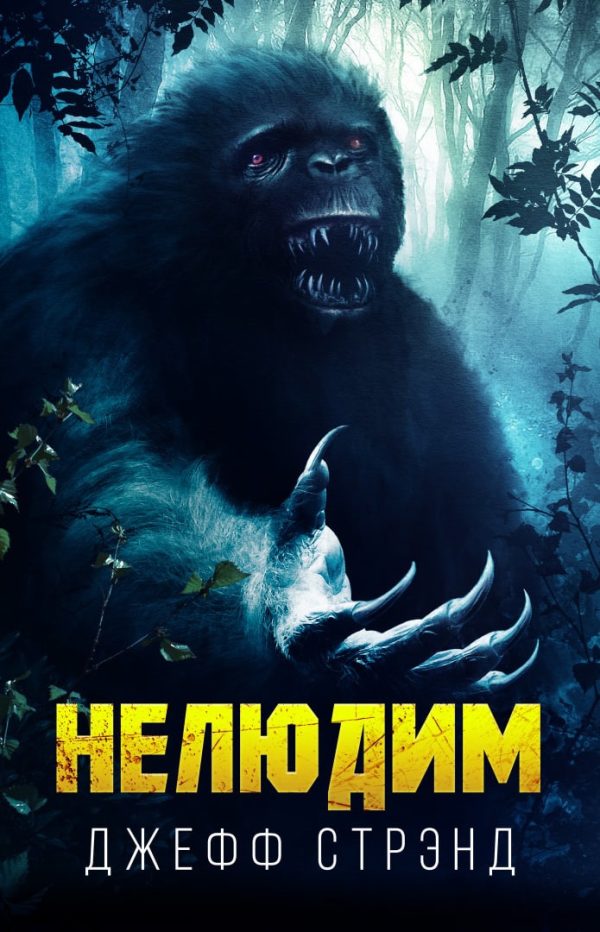 Обложка книги «Нелюдим»