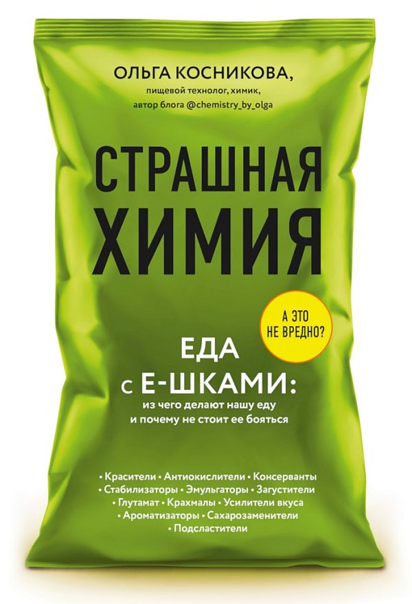 Обложка книги «Страшная химия. Еда с Е-шками: из чего делают нашу еду и почему не стоит ее бояться»