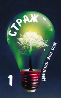 Обложка книги «Страж. Часть 1»