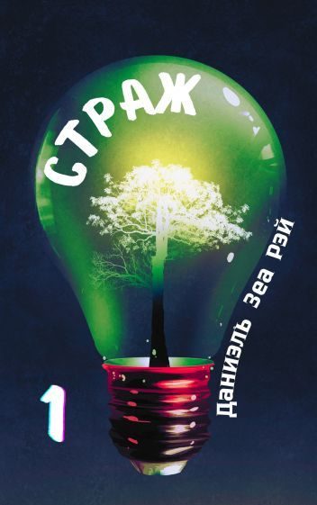 Обложка книги «Страж. Часть 1»