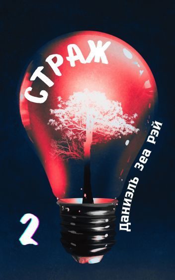 Обложка книги «Страж. Часть 2»