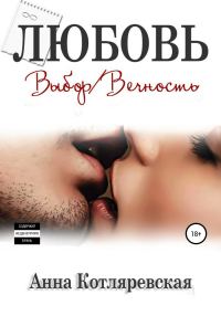 Обложка книги «Любовь – выбор, Любовь – вечность»