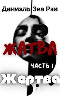 Обложка книги «Жертва»