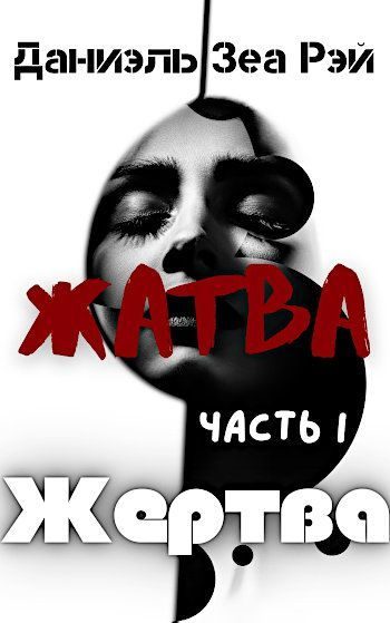 Обложка книги «Жертва»