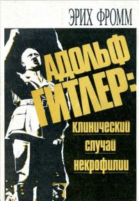 Обложка книги «Адольф Гитлер: клинический случай некрофилии»