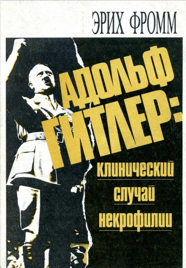 Обложка книги «Адольф Гитлер: клинический случай некрофилии»