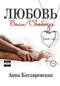 Обложка книги «Любовь – боль, Любовь – свобода»