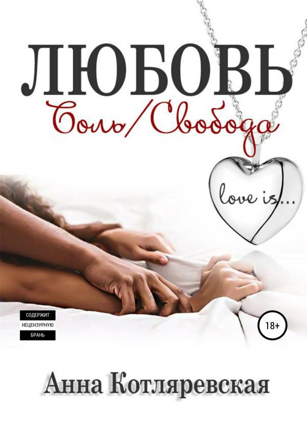 Обложка книги «Любовь – боль, Любовь – свобода»