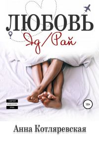 Обложка книги «Любовь – яд, Любовь – рай»