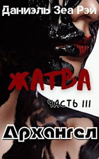 Обложка книги «Архангел»