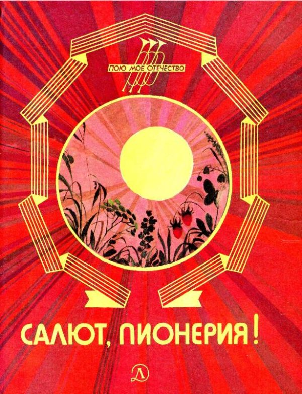 Обложка книги «Салют, пионерия!»