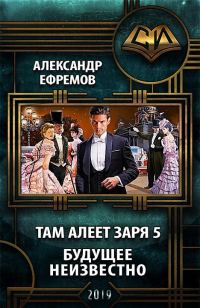 Обложка книги «Будущее неизвестно»