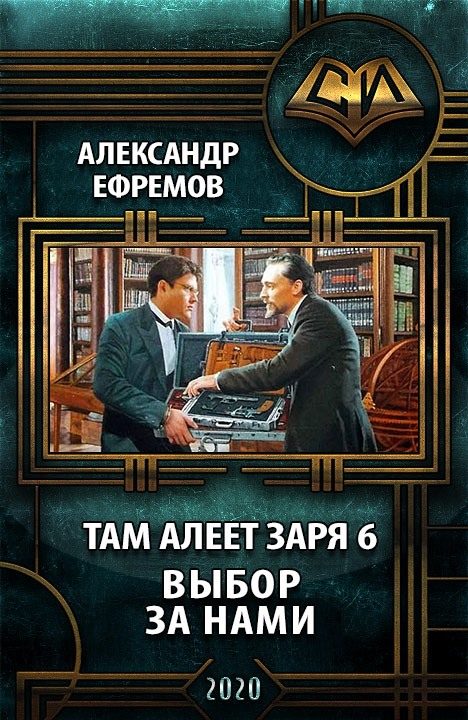 Обложка книги «Выбор за нами»