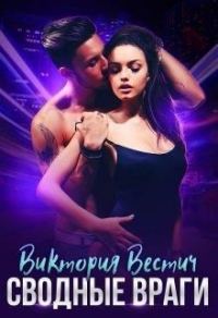 Обложка книги «Сводные враги»