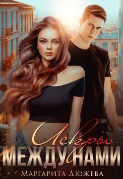 Обложка книги «Искры между нами»