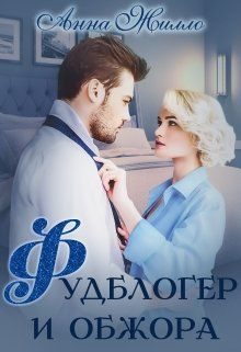 Обложка книги «Фудблогер и обжора»