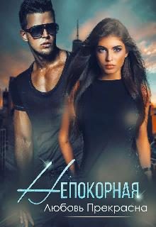 Обложка книги «Непокорная»