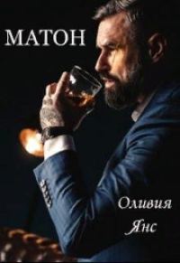 Обложка книги «Матон»