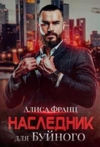 Обложка книги «Наследник для Буйного»