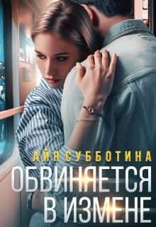Обложка книги «Обвиняется в измене»