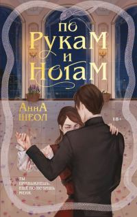 Обложка книги «По рукам и ногам»