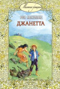 Обложка книги «Джанетта»