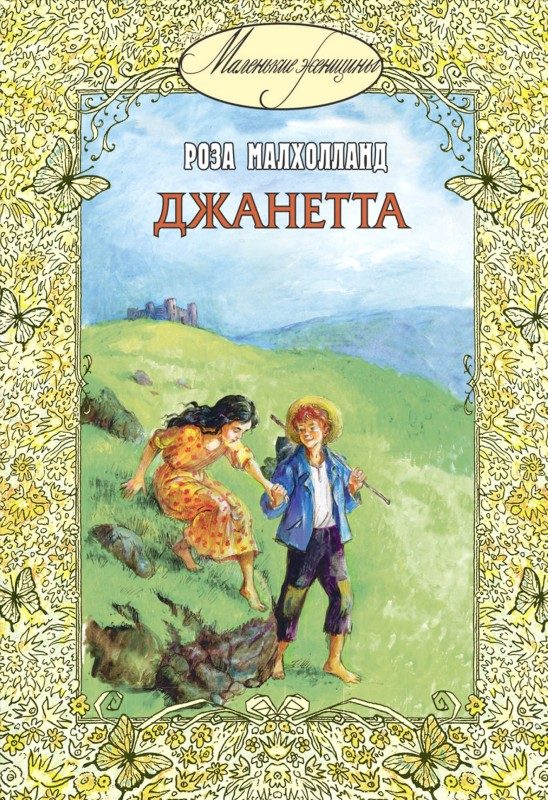 Обложка книги «Джанетта»