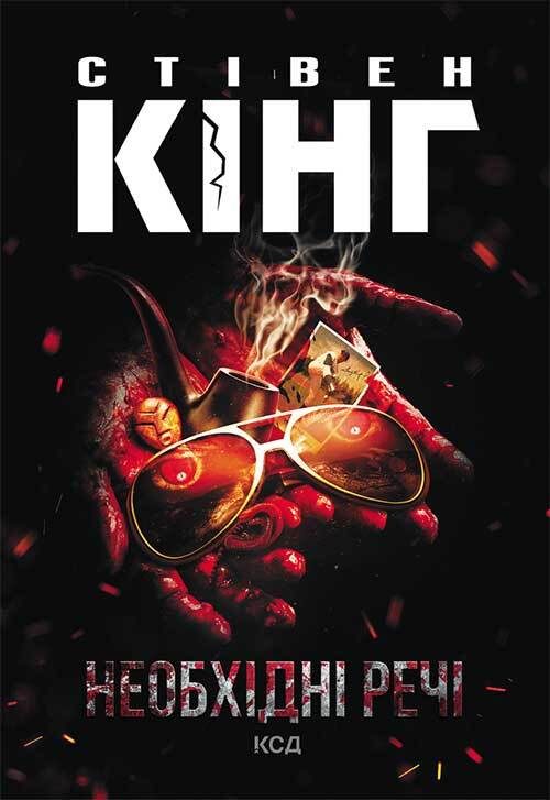 Обложка книги «Необхідні речі»
