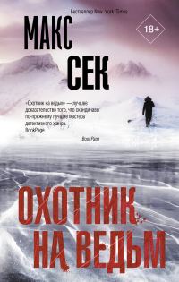 Обложка книги «Охотник на ведьм»