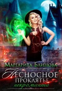 Обложка книги «Некроманты Поляриса. Дилогия»