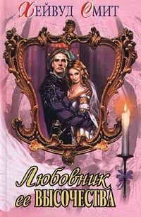 Обложка книги «Любовник ее высочества»