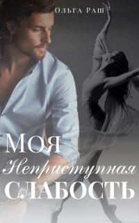Обложка книги «Моя неприступная слабость»