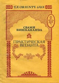 Обложка книги «Практическая веданта»