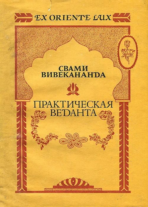 Обложка книги «Практическая веданта»