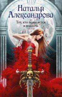 Обложка книги «Тот, кто появляется в полночь»