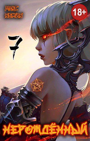 Обложка книги «Нерождённый #7»