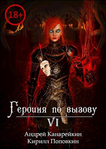 Обложка книги «Героиня по вызову 6»