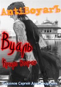 Обложка книги «Вуаль. Крыло второе»
