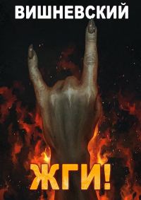 Обложка книги «Жги!»