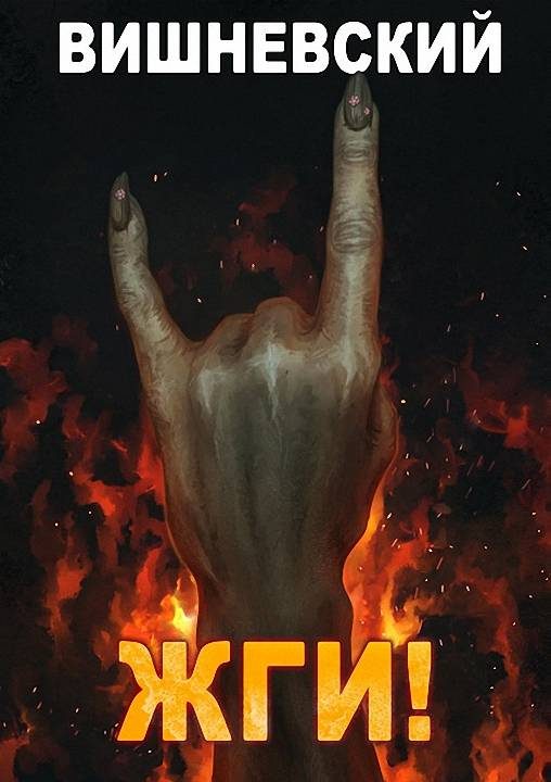 Обложка книги «Жги!»