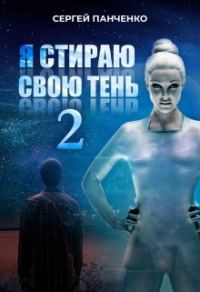 Обложка книги «Я стираю свою тень 2»