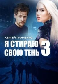 Обложка книги «Я стираю свою тень 3»