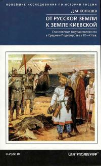 Обложка книги «От Русской земли к земле Киевской. Становление государственности в Среднем Поднепровье в IX–XII вв.»