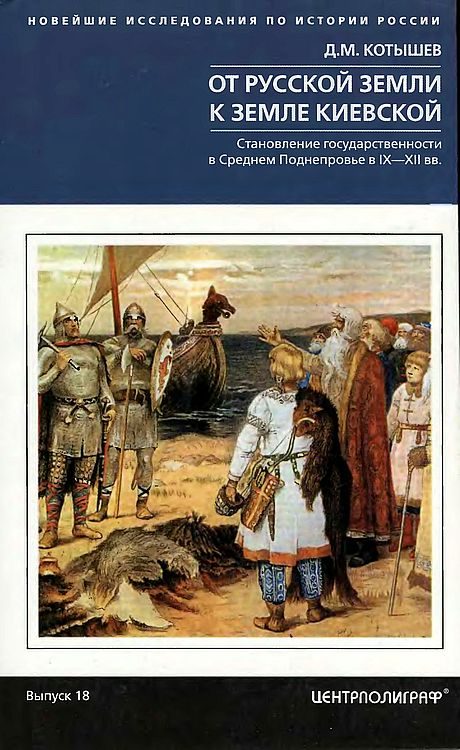 Обложка книги «От Русской земли к земле Киевской. Становление государственности в Среднем Поднепровье в IX–XII вв.»