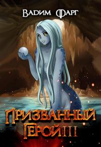 Обложка книги «Призванный Герой 3 18+»