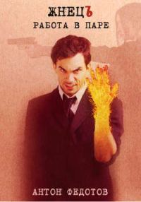 Обложка книги «ЖнецЪ. Работа в паре»