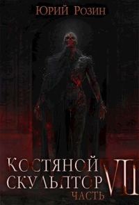 Обложка книги «Костяной Скульптор. Часть 7»